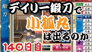 刀剣乱舞　デイリー鍛刀で小狐丸は出るのか　140日目