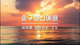 2024년 12일 31일 송구영신예배