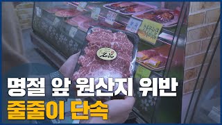 3배 폭리 명절 앞 대목 노린 위반 기승, 집중 단속