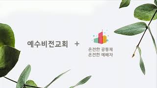 설립55주년 온세대연합예배