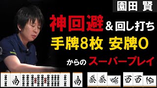 Mリーグ2019-20【園田賢】”手牌の半分が当たり牌”で安牌ゼロ!! 魔術師の選択は？