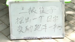 【何有理来了】  3根筷子摆出目字送豪车，农村乞丐几秒摆成，骗子抱腿求饶