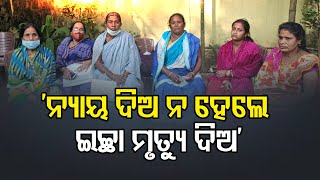 'ନ୍ୟାୟ ଦିଅ ନହେଲେ ଇଚ୍ଛା ମୃତ୍ୟୁ ଦିଅ'| Odisha Reporter