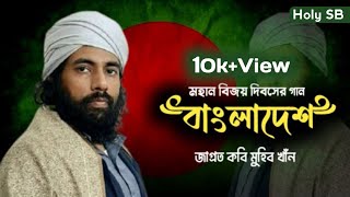 বিজয় দিবসের গজল || বাংলাদেশ || Bangladesh || জাগ্রত কবি মুহিব খান || Muhib Khan song 2021