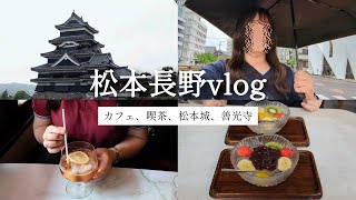 【松本長野】久しぶりの帰省で長野県を満喫！8店舗と観光☕🏯🛕