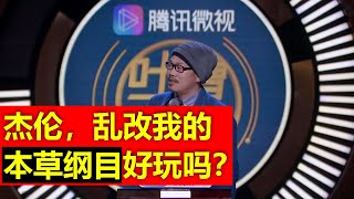 方文山爆笑发声：澄清几个误会，周杰伦乱改歌词，字都吐不不清，有几个观众能听清楚我本草纲目的歌词？跳本草纲目小心膝盖容易碎！