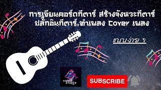 สร้างคอร์ดกีตาร์ง่ายๆ/แต่งเพลง/ทำเพลง #เขียนคอร์ดกีตาร์ด้วยปลั๊กอิน