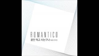 [PurplePine] 로만티코(Romantico)_꿈만 먹고 사는구나 (Feat. 난아진)