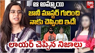 Advocate Kavya About Jani Master: జానీ మాస్టర్ గురించి నాకు చెప్పింది ఇదే! |  BIG TV