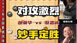 象棋大师实战对局胡荣华历史名局 激烈对攻毫无尿点妙手飞刀不断