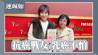 【抗癌戰友.乳癌不怕】專訪 連珮如｜欸！我說到哪裡了？2025.01.09（代班主持人：高怡平）