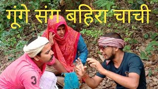 Dumb\u0026Deaf Comedy. With  Bahira Chachi.Desi comedy.Video Dumb deaf blind.New Comedy Video