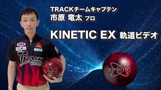 市原竜太プロ TRACK キネティック・イーエックス軌道ビデオ