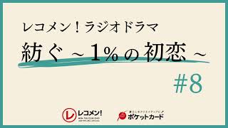 【レコメン!ラジオドラマ『紡ぐ～１％の初恋～』】#8