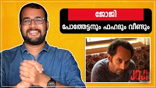 ജോജി ഞെട്ടിക്കുമോ? ദിലീഷ് പോത്തനും ഫഹദും വീണ്ടും..! | Joji Trailer Review | Amazon Original Movie