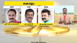 സസ്പെൻസ് ഒളിപ്പിച്ച് കൊല്ലം|Lok Sabha Elections 2024 |Kollam