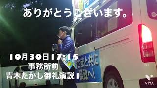 青木たかし、御礼演説「皆様、本当にありがとうございました。」in事務所前【10月30日】