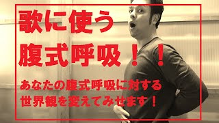 ≪腹式呼吸≫ あなたの腹式呼吸の世界観を変えてみせます！！ #09