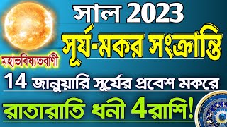 পৌষ সংক্রান্তি 2023 থেকে নিজের অজান্তেই অর্থের ভান্ডার পূর্ণ হবে এই 4রাশির || Makar Sankranti 2023