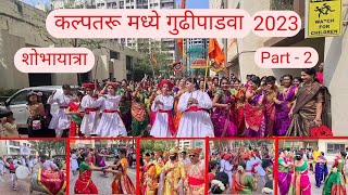 गुढीपाडवा शोभायात्रा 2023 | पहिल्यांदा कल्पतरू सोसायटी मध्ये गुढीपाडव्याचा मोठा कार्यक्रम | vlog-28