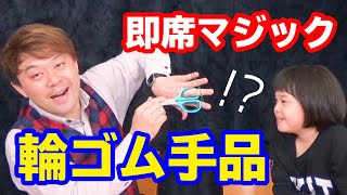 輪ゴムのマジック「リングの貫通、THE PENETRATING RING」きっちゃんダイソーのスプーン曲げに挑戦！