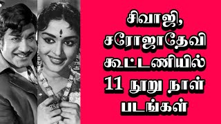 சிவாஜி,சரோஜா தேவி கூட்டணியில் 11 நூறு நாள் படங்கள் | @thiraisaral | Akbarsha