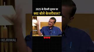 2025 Delhi Vidhansabha Election पर Kejriwal का बहुत बड़ा बयान! #latestnews #delhi #aamaadmiparty