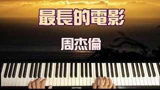 《鋼琴版演奏》艾爾加彈「最長的電影」