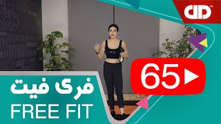 Free Fit 65 - DDTV -  فری فیت - قسمت شصت  و پنجم