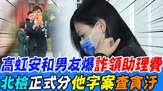 【每日必看】高虹安和男友爆詐領助理費 北檢正式分\