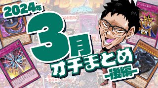 【オチまとめ】2024年3月オチ決闘まとめ-後編-【遊戯王マスターデュエル/RYU実況チャンネル切り抜き】