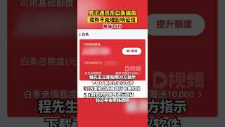 男子遇京東白條騙局被騙96萬：謊稱不處理影響征信廣東dou知道