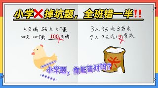 🔥易错题| 全班错一半❌快来试试你是否会“掉坑”‼️【小学趣味应用题】