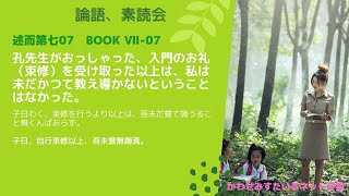 ［論語、素読会］述而第七07｜子曰わく、束修を行うより以上は、吾未だ嘗て誨うること無くんばあらず。