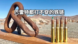 逆天鐵鏈槍：超強武器，打穿不掉！ #武器评测 #狙击步枪 #实验测试 #军用装备 #单兵口粮