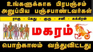 MAGARAM | பஞ்ச பாண்டவர்கள் வந்துவிட்டனர் ! பொற்காலமும்  வந்து விட்டது #மகரம்