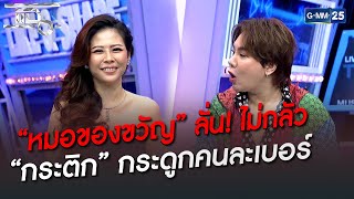 “หมอของขวัญ” ลั่น! ไม่กลัว  ”กระติก” กระดูกคนละเบอร์  | HIGHLIGHT | แฉ 9 มิ.ย. 65 | GMM25