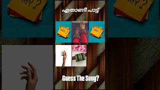 ഈ പാട്ട് ഏതാണെന്ന് പറയാമോ? #guessthesong #riddlesmalayalam #malayalamsongs #youtubeshorts#supportme