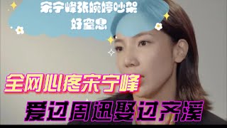 “全網心疼”宋甯峰：愛過周迅，娶過齊溪，最後爲什麽和張婉婷在一起？#宋甯峰#張婉婷#再見愛人