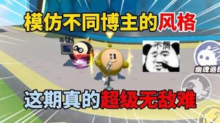 蛋仔派对：模仿不同博主的风格，这期真的超级无敌难！