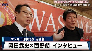 【サッカー日本代表元監督】岡田武史 × 西野朗 対談インタビュー！