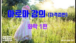 5월 아로마 강의   19강  에센셜오일 화학 1편