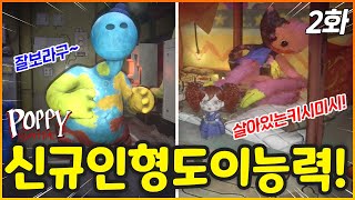 키시미시가 살아있다!?? 그리고 신규인형 도이의 엄청난 능력!!! (파피플레이타임 챕터4 2화)