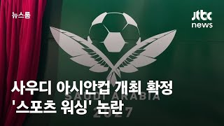 사우디 아시안컵 개최…인권탄압 이미지 '스포츠 워싱' 비판 / JTBC 뉴스룸