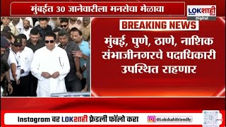 MNS News | Raj Thackeray |Mumbai मध्ये 30 जानेवारीला मनसेचा मेळावा, पदाधिकाऱ्यांना मार्गदर्शन करणार!