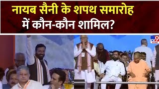 Haryana CM Oath: नायब सैनी के शपथ समारोह में कौन-कौन शामिल?  PM Modi | Amit Shah | Haryana BJP