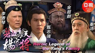 [金超群ATV亞視劇]碧血青天楊家將 30/30 | 《楊家將》故事改編劇集 |金超群、李香琴、麥景婷、楊玉梅、徐少強、呂頌賢|粵語|亞視經典劇集|Asia TVB Drama|亞視1994