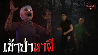 เล่าเรื่องผี 3D | EP.124 เข้าป่าหาผี