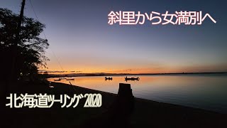 2-8北海道ﾂｰﾘﾝｸﾞ2弾 5日目 後編下巻2020 斜里町から女満別へ