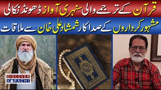 Dubbed golden voice of Quran II Shamshad Ali Khan II Wajid Raza Isfahani